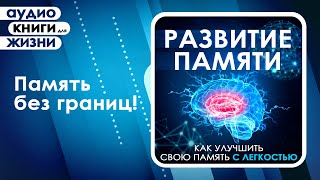 Развитие памяти Как улучшить свою память с легкостью Аудиокнига [upl. by Ursula]