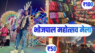 भोजपाल महोत्सव मेला भोपाल  Bhojpal Mahostav Mela 2023 bhopal [upl. by Ecyarg]