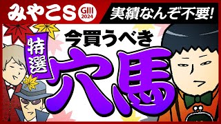 【みやこＳ 2024】情報通が穴の匂いを嗅ぎつけた！quot実績不問quotの意味とは…… [upl. by Nodnrb227]