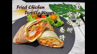 【美食VLOG】墨西哥鸡肉卷饼（炸鸡柳版）孩子便当好选择Fried Chicken Tortilla Wraps Good Choice for Lunch box【JiJis Kitchen🍴】 [upl. by Ano]