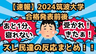 【速報】2024筑波大学合格発表前後、スレ民達の反応まとめ！！ [upl. by Fritze]