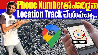 ఫోన్ నెంబర్ తో లొకేషన్ తెలుసుకోవచ్చా  How To Track Location Using Phone No   In Telugu [upl. by Novla130]