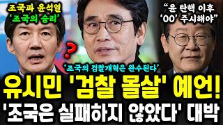 quot검찰청 해체는 필연적quot 유시민 작가 충격 선언 대박 났다 [upl. by Vergos]