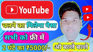 YouTube चलने का मिलेगा पैसा सभी को फ्री में 2 घंटे का ₹5000  SandeepSeminarsMrVivekBindra [upl. by Kushner]