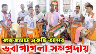 জমজমাট আসরনাম কীর্তন ভবা পাগলা সম্প্রদায়Voba Pagla SomprodayAk Nam Kirton Bangladesh [upl. by Spoor]