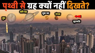 पृथ्वी से अन्य ग्रह क्यों नहीं दिखाई देते why other planets are not visible from earth planet [upl. by Salhcin]