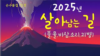 순수물결 72강  2025년 인류는 어떤 운명을 맞이할까 만약 코로나는 비교도 안 될 만큼 파괴적인 제2의 바이러스가 유행한다면 거기서 나는 어떻게 해야 살아 남을 수 있을까 [upl. by Duong134]