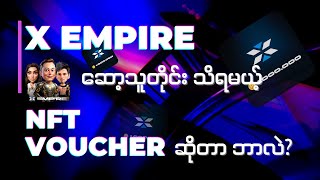 X Empire ကထုတ်ပေးတဲ့ NFT Voucher ရဖို့ Level ဘယ်လောက်ရှိထားရမလဲ NFT Voucher အကြောင်း အသေးစိတ် [upl. by Nomma]