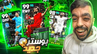 اخيرااااا🤩 تفجير بكج نجوم الاسبوع البوستر 🔥 عودة صلاح🤯 efootball 2024 [upl. by Helbonia]