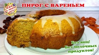 Постный Пирог  кекс с вареньем  Нереально вкусный [upl. by Elnore334]