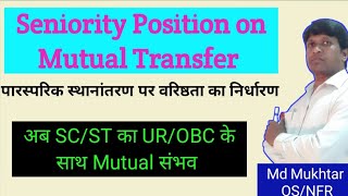 seniority position on mutual transfer  railway mutual transfer seniority rules  mutual transfer [upl. by Marie-Ann]