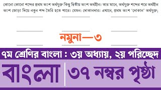 Class 7 Bangla Page 37  সপ্তম শ্রেণির বাংলা ৩৭ পৃষ্ঠা  ৭ম শ্রেণির বাংলা ৩য় অধ্যায় ২য় পরিচ্ছেদ [upl. by Nnairahs]