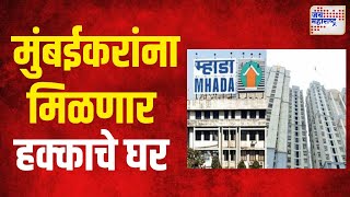 Mhada Lottery 2024  मुंबईकरांना मिळणार हक्काचे घर  Marathi News [upl. by Naleag]