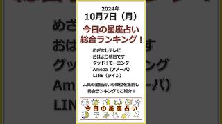 2024年10月7日（月）今日の星座占い総合ランキング！５つの人気占いまとめ 今日の占い めざまし占い shorts [upl. by Sergio]