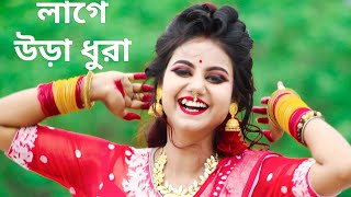 Tumi Kon Sohorer Maiya Go Lage Ura Dura Song Dance  Sojoni Sojoni Tomare Dekhilo লাগে উরা ধুরা গান [upl. by Turpin725]