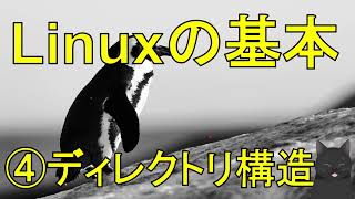 【丁寧に学ぶLinux入門】 ④ディレクトリ構造 [upl. by Bernard]