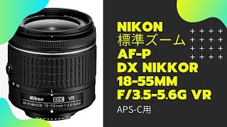 ニコン 標準ズームレンズ AFP DX NIKKOR 1855mm f3556G VR ニコンDXフォーマット専用 サンプル写真と動画あり [upl. by Baiel]