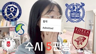 고3로그입시로그 외고생의 수시 합격 결과 발표 5관왕하기👑  서울대 고려대 연세대 성균관대 서강대  학종 대학 최초합 1지망 합격 입시 결과  고3 브이로그 고삼로그 [upl. by Airotel]