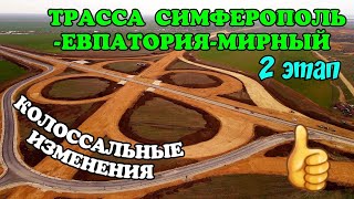 Трасса СИМФЕРОПОЛЬЕВПАТОРИЯМИРНЫЙ 2 этапБешеная скорость стрва в КрымуКолоссальные изменения [upl. by Acisey293]