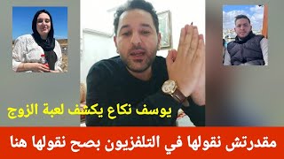 الاعلامي يوسف نكاع يكشف لعبة زوج العروسة المخطوفة جوليا اسمهان بعد خروجه من استوديو قناة الشروق [upl. by Anitnahs752]