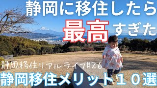 【静岡移住Vlog】静岡市での生活！１年間の経験から見つけた10のメリット [upl. by Sakhuja422]