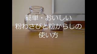 粉わさびと粉からしの使い方【無添加調味料】 [upl. by Blythe]