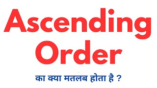 Ascending Order Meaning In Hindi  Ascending Order Ka Matlab Kya Hota Hai With Examples and Sentence [upl. by Genet]