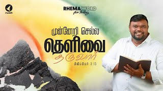 முன்னேறி செல்ல தெளிவை தருவார் rhemaword alwinthomas ruahtv [upl. by Sink]