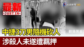 中捷3刀男隨機砍人 涉殺人未遂遭羈押【最新快訊】 [upl. by Erusaert999]