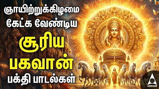 Sunday Suriya Bhagavan Bakthi Padalgal  Suriya Bhagavan Powerful Devotional Songs [upl. by Adall]