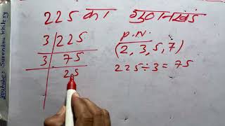 225 का गुणनखंड  225 ka gunakkhand  HCF  Maths  Hindi  prime factorization [upl. by Darci]