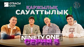 Ninety One ҚАРЖЫЛЫҚ САУАТТЫЛЫҚ  5 БӨЛІМ [upl. by Ynohtnakram]