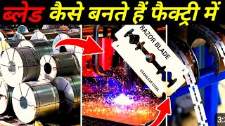 फैक्ट्री मे ब्लेड कैसे बनते हैं  blade Kaise bante Hain factory mein [upl. by Giordano]