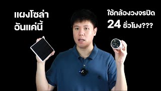 กล้องวงจรปิด โซล่าเซลล์ wifi TPlink tapo C425 แผงแค่นี้ ใช้กล้องได้ 24 ชั่วโมง  Solar Product EP3 [upl. by Sutit]