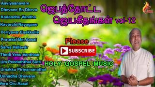 Jebathotta Jeyageengal Vol  12  Father S J Berchmans [upl. by Oag97]