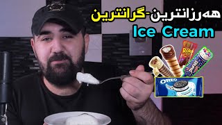 هەرزانترین تاوەکوو گرانترین ئایسکریم تاقی کردەوە  Cheap Vs Expensive Ice Cream [upl. by Ellessig]