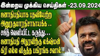 மதிய நேர செய்திகள்23092024  Sri Lanka Tamil News  Lunch News Sri Lanka  Jaffna News [upl. by Schild355]