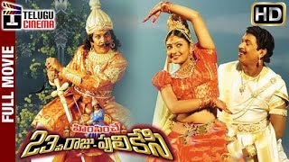 Himsinche 23va Raju Pulikesi Telugu Full Movie HD  Vadivelu  Nasser  Mounika  Telugu Cinema [upl. by Hoehne192]