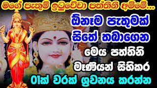 Paththini Mani Mantra  උතුම් පත්තිනි මෑණියන්ගේ ආශිර්වාදය ලබා ගැනීමට  Goddess Paththini [upl. by Ortrud312]