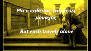 Oi dikoi mou xenoi GreekampEnglish Lyrics  Haris [upl. by Rosene320]