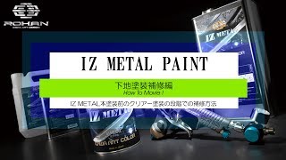 IZ METAL メタルペイント HOW TO MOVIE 下地塗装補修編！ ROHAN JAPAN [upl. by Eronel]