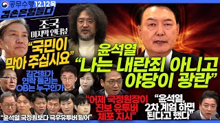 김어준의 겸손은힘들다 뉴스공장 2024년 12월 12일 목요일 조국 노종면 탁현민 추미애 박선원 부승찬 박지원 류삼영 이지은 김경호 김준형 봉지욱 [upl. by Nigen262]