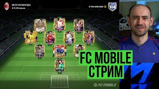 РОЗЫГРЫШ АБОНЕМЕНТОВ на стриме по FC Mobile [upl. by Elicia107]