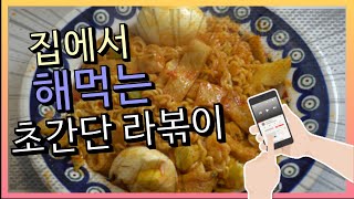 집에서 해먹는 초간단라볶이 레시피 Rabokki  Korean noodleramen cuisine Easy Korean Food Recipes Having At Home [upl. by Johnath]