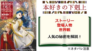 【本好きの下剋上】「このライトノベルがすごい」殿堂入り！ 累計950万部！ 10周年を迎えた大人気小説の人気の秘密を解説 [upl. by Allys]