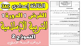 فروض الثالثة اعدادي الدورة الاولى  الفرض الأول مادة التربية الإسلامية الثالثة إعدادي الدورة الأولى [upl. by Anes]