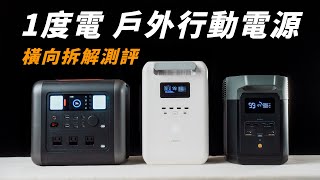 一度電的戶外行動電源 真實拆光光給你看｜內部用料分析與功能橫向評測｜到底哪一台用料以及功能最好呢 【懷爸瘋科技】 [upl. by Curr]