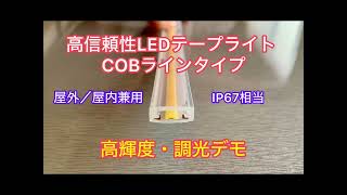 高信頼性 LED テープライト COB ラインSMD白＋電球色のハイブリット PRO仕様 照明 かんばん DIY イマテク 「AuroraStar」 オーロラスター シリーズ [upl. by Cirnek71]