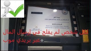 شرح كيفية ارسال الاموال من حسابك ccp الي حساب اخر عب الموزع الخارجي GAB لبريد الجزائر [upl. by Lynd]