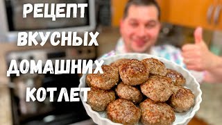 Как вкусно и правильно приготовить Котлеты Сочные и Нежные Котлеты из фарша Рецепт домашних Котлет [upl. by Cammy616]